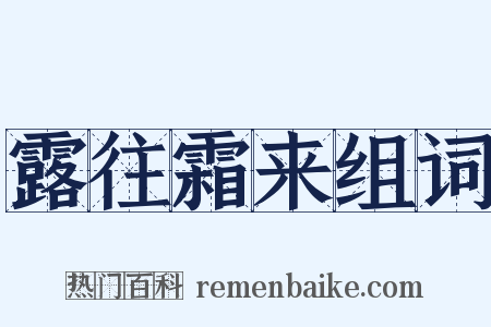 露往霜来组词是什么意思的图片